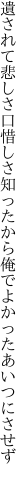 遺されて悲しさ口惜しさ知ったから 俺でよかったあいつにさせず