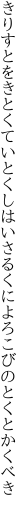 きりすとをきとくていとくしはいさる くによろこびのとくとかくべき