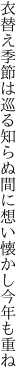 衣替え季節は巡る知らぬ間に 想い懐かし今年も重ね