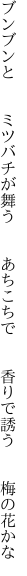 ブンブンと  ミツバチが舞う  あちこちで   香りで誘う  梅の花かな