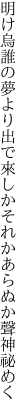 明け烏誰の夢より出で來しか それかあらぬか聲神祕めく