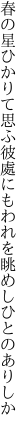 春の星ひかりて思ふ 彼處にもわれを眺めしひとのありしか