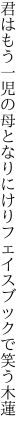 君はもう一児の母となりにけり フェイスブックで笑う木蓮