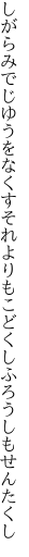 しがらみでじゆうをなくすそれよりも こどくしふろうしもせんたくし