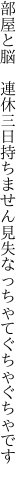 部屋と脳 連休三日持ちません 見失なっちゃてぐちゃぐちゃです