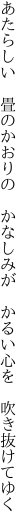 あたらしい　畳のかおりの　かなしみが　 かるい心を　吹き抜けてゆく