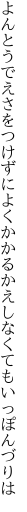 よんとうでえさをつけずによくかかる かえしなくてもいっぽんづりは