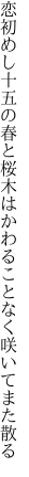 恋初めし十五の春と桜木は かわることなく咲いてまた散る