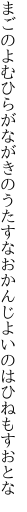 まごのよむひらがながきのうたすなお かんじよいのはひねもすおとな