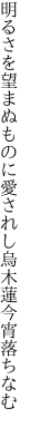 明るさを望まぬものに愛されし 烏木蓮今宵落ちなむ