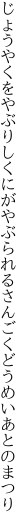 じょうやくをやぶりしくにがやぶられる さんごくどうめいあとのまつり