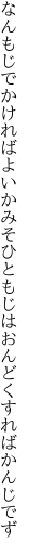 なんもじでかければよいかみそひともじは おんどくすればかんじでず