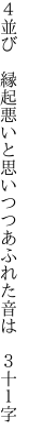 ４並び　縁起悪いと思いつつ あふれた音は　３十１字