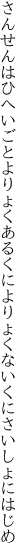 さんせんはひへいごとよりょくあるくに よりょくないくにさいしょにはじめ