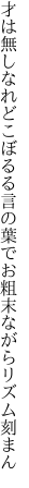 才は無しなれどこぼるる言の葉で お粗末ながらリズム刻まん