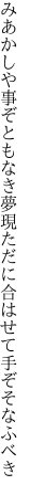 みあかしや事ぞともなき夢現 ただに合はせて手ぞそなふべき