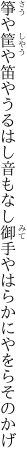 箏や筐や笛やうるはし音もなし 御手やはらかにやをらそのかげ