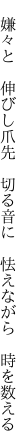  嫌々と 伸びし爪先 切る音に  怯えながら 時を数える