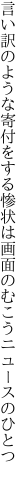 言い訳のような寄付をする惨状は 画面のむこうニュースのひとつ