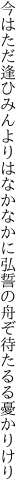 今はただ逢ひみんよりはなかなかに 弘誓の舟ぞ待たるる憂かりけり