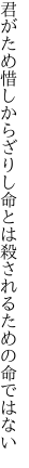 君がため惜しからざりし命とは 殺されるための命ではない