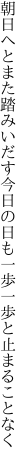 朝日へとまた踏みいだす今日の日も 一歩一歩と止まることなく