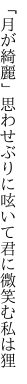 「月が綺麗」思わせぶりに呟いて 君に微笑む私は狸