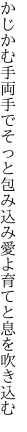 かじかむ手両手でそっと包み込み 愛よ育てと息を吹き込む