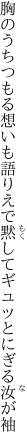 胸のうちつもる想いも語りえで 黙してギュッとにぎる汝が袖