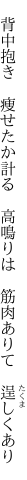  背中抱き 痩せたか計る 高鳴りは  筋肉ありて 逞しくあり