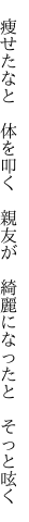  痩せたなと 体を叩く 親友が  綺麗になったと そっと呟く