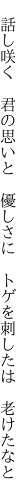  話し咲く 君の思いと 優しさに  トゲを刺したは 老けたなと