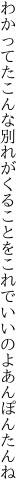 わかってたこんな別れがくることを これでいいのよあんぽんたんね