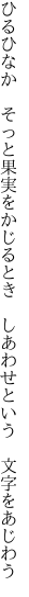 ひるひなか　そっと果実をかじるとき　 しあわせという　文字をあじわう