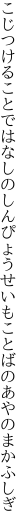 こじつけることではなしのしんぴょうせいも ことばのあやのまかふしぎ