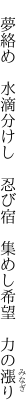  夢絡め 水滴分けし 忍び宿  集めし希望 力の漲り