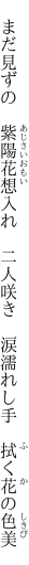  まだ見ずの 紫陽花想入れ 二人咲き  涙濡れし手 拭く花の色美