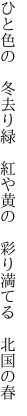 ひと色の 冬去り緑 紅や黄の  彩り満てる 北国の春