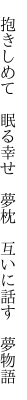  抱きしめて 眠る幸せ 夢枕  互いに話す 夢物語