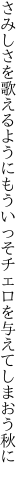 さみしさを歌えるようにもういっそ チェロを与えてしまおう秋に