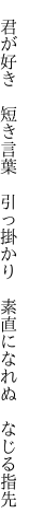  君が好き 短き言葉 引っ掛かり  素直になれぬ なじる指先