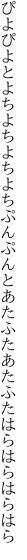 ぴよぴよとよちよちよちよちぷんぷんと あたふたあたふたはらはらはらはら