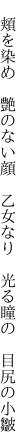  頬を染め 艶のない顔 乙女なり  光る瞳の 目尻の小皺