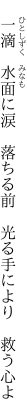  一滴 水面に涙 落ちる前  光る手により 救う心よ