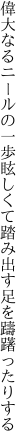 偉大なるニールの一歩眩しくて 踏み出す足を躊躇ったりする