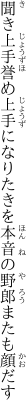 聞き上手誉め上手になりたきを 本音の野郎またも顔だす