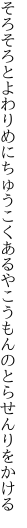 そろそろとよわりめにちゅうこくあるや こうもんのとらせんりをかける