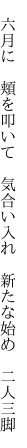  六月に 頬を叩いて 気合い入れ  新たな始め 二人三脚