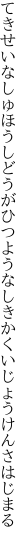 てきせいなしゅほうしどうがひつような しきかくいじょうけんさはじまる