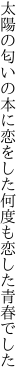 太陽の匂いの本に恋をした 何度も恋した青春でした